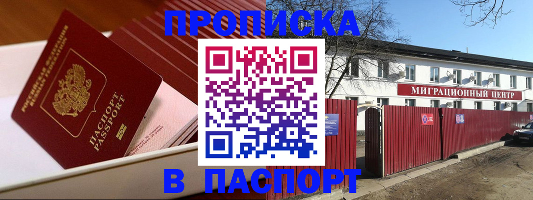 прописка 2025 в Жуковском